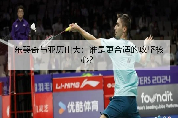 东契奇与亚历山大：谁是更合适的攻坚核心？