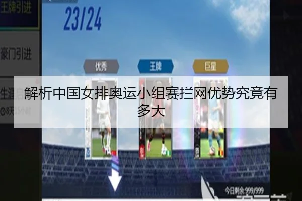 解析中国女排奥运小组赛拦网优势究竟有多大