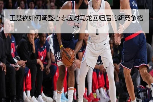 王楚钦如何调整心态应对马龙回归后的新竞争格局 | bsport